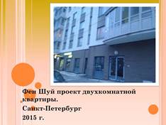 Проект 7. Фен Шуй двухкомнатной квартиры. 2015 г. Санкт-Петербург